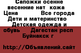 Сапожки осенне-весенние нат. кожа  › Цена ­ 1 470 - Все города Дети и материнство » Детская одежда и обувь   . Дагестан респ.,Буйнакск г.